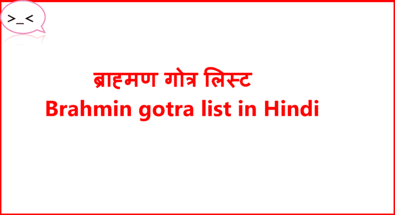 ब्राह्मण गोत्र लिस्ट इन हिंदी – Brahmin gotra list in Hindi