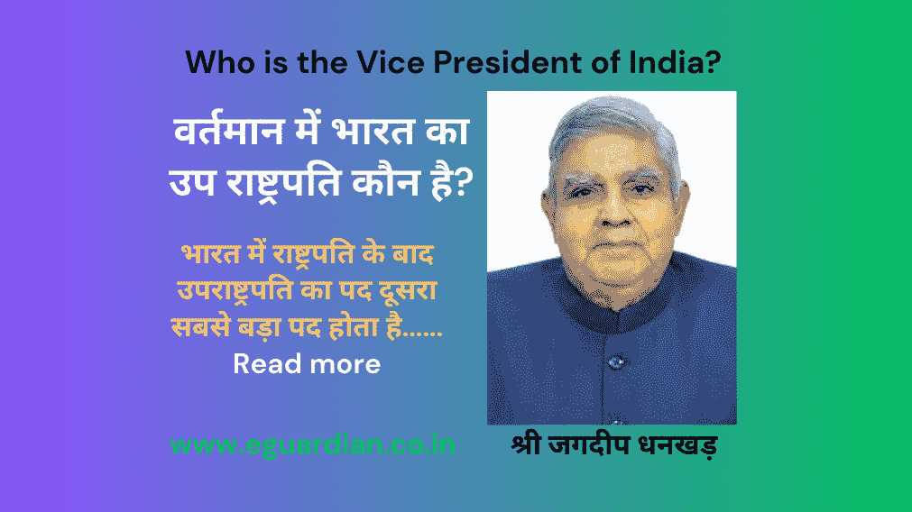 भारत का उप राष्ट्रपति