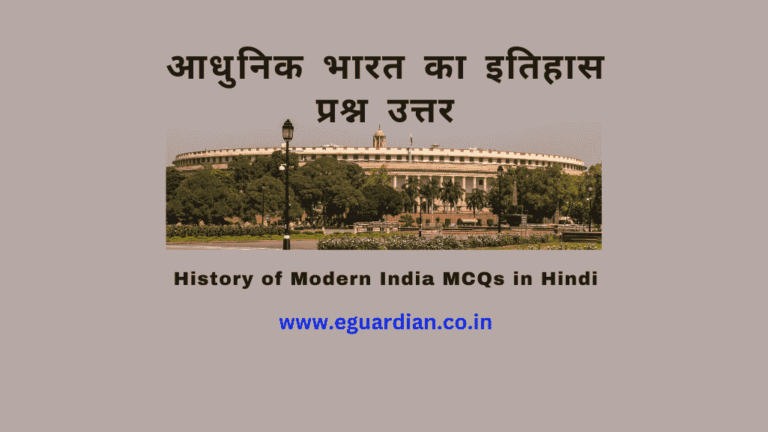 Adhunik bharat ka Itihas MCQ in Hindi | आधुनिक भारत का इतिहास प्रश्न उत्तर