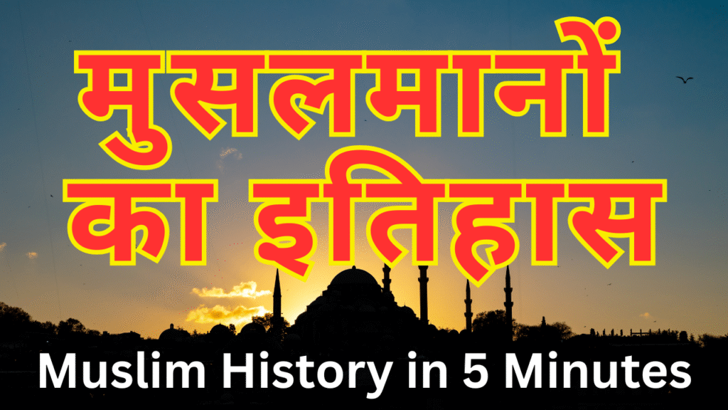 Islamic History Explained in Hindi