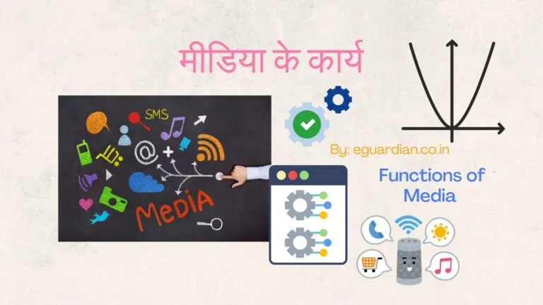 मीडिया के कार्य और समाज में भूमिका