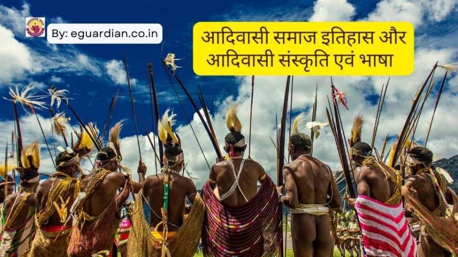 आदिवासी समाज इतिहास और आदिवासी संस्कृति एवं भाषा की जानकारी