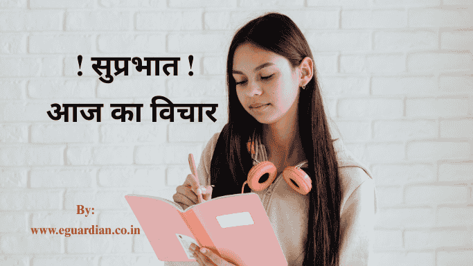 आज का विचार सुप्रभात