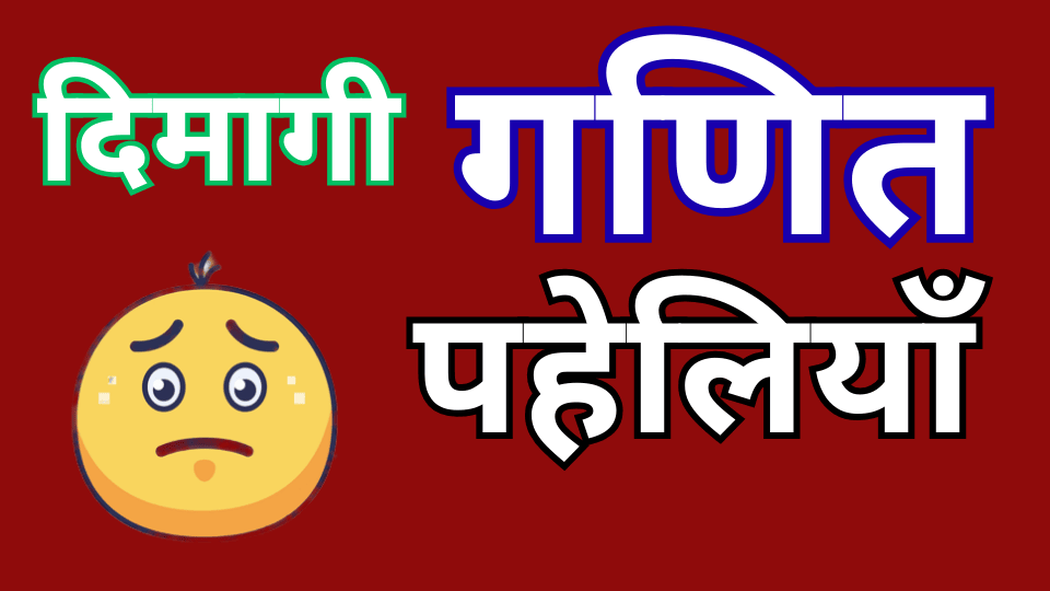Math Puzzles Hindi