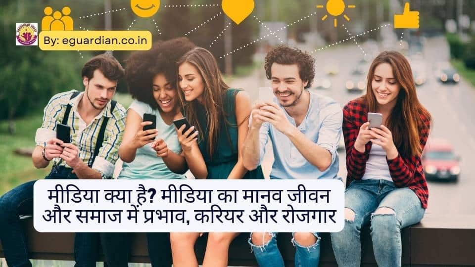 मीडिया क्या है? मीडिया का मानव जीवन और समाज में प्रभाव, करियर और रोजगार