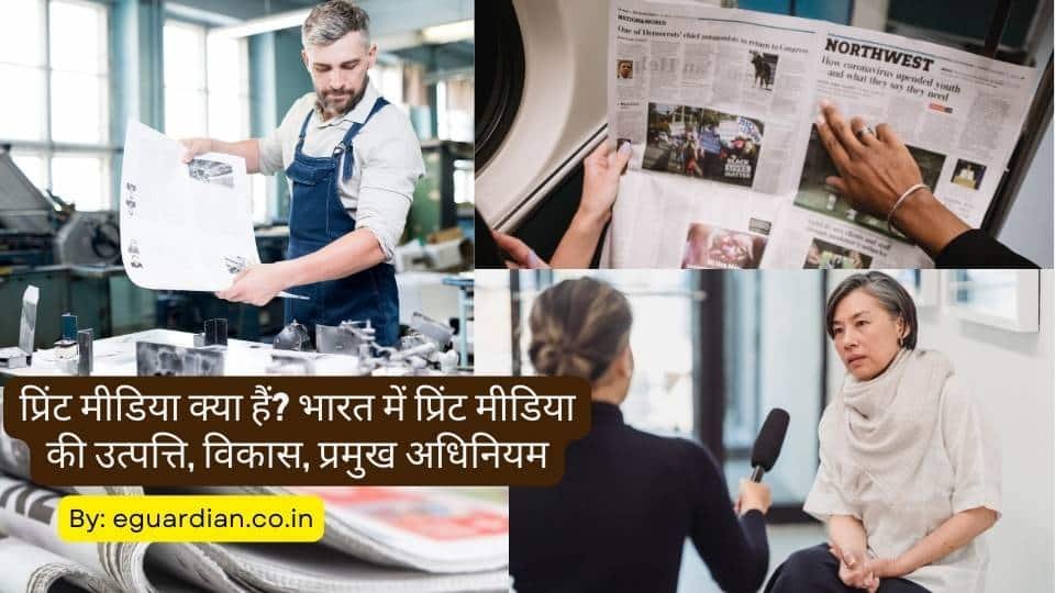 प्रिंट मीडिया क्या हैं
