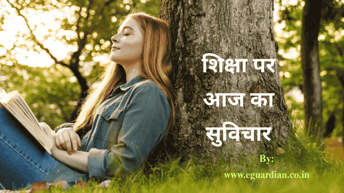 शिक्षा आज का सुविचार