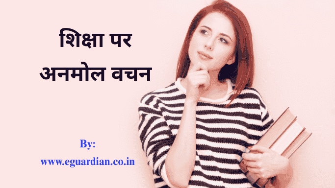 शिक्षा पर अनमोल वचन