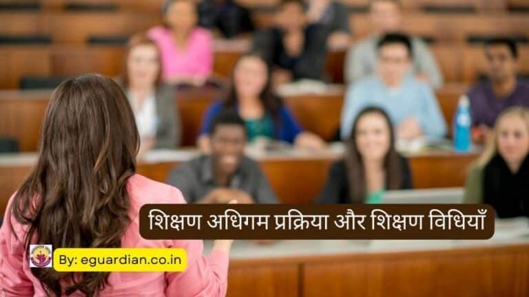 Shikshan Adhigam Quiz | शिक्षण अधिगम प्रक्रिया और शिक्षण विधियाँ