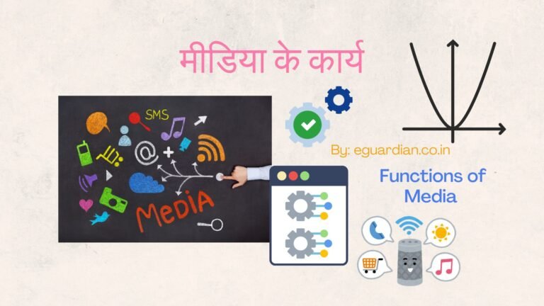 मीडिया के कार्य – Functions of Media in Hindi